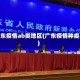 广东疫情ab类地区(广东疫情种类)