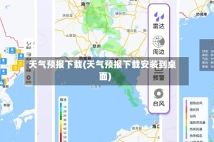 天气预报下载(天气预报下载安装到桌面)