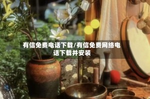 有信免费电话下载/有信免费网络电话下载并安装