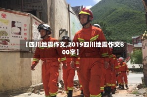 【四川地震作文,2019四川地震作文800字】