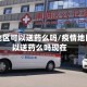疫情地区可以送药么吗/疫情地区可以送药么吗现在