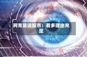 阿克曼谈股市：看多理由充足