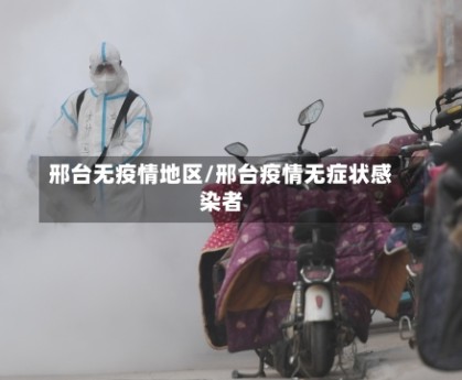 邢台无疫情地区/邢台疫情无症状感染者