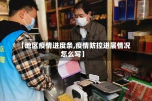 【地区疫情进度条,疫情防控进展情况怎么写】