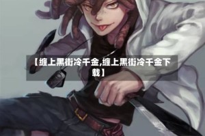 【缠上黑街冷千金,缠上黑街冷千金下载】