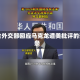 包含外交部回应马克龙遭美批评的词条