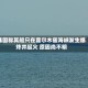 韩国称其船只在霍尔木兹海峡发生爆炸并起火 原因尚不明