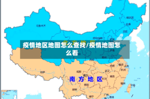疫情地区地图怎么查找/疫情地图怎么看
