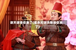 谢天谢地你来了(崔永元谢天谢地你来了)