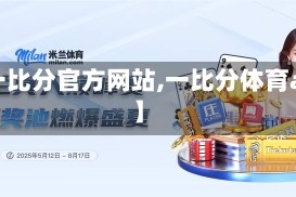 【一比分官方网站,一比分体育app】