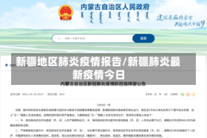 新疆地区肺炎疫情报告/新疆肺炎最新疫情今日
