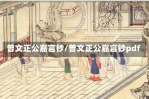 曾文正公嘉言钞/曾文正公嘉言钞pdf