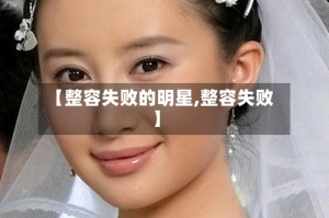 【整容失败的明星,整容失败】