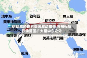 伊朗威胁称若美国发动攻击 将把报复行动范围扩大至中东之外