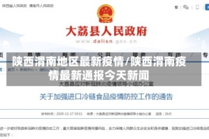 陕西渭南地区最新疫情/陕西渭南疫情最新通报今天新闻