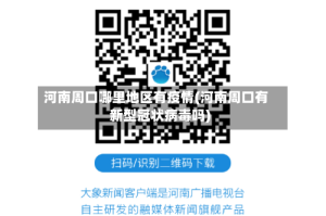 河南周口哪里地区有疫情(河南周口有新型冠状病毒吗)
