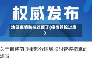 地区疫情防控过度了(疫情管控过度)