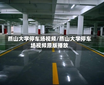 燕山大学停车场视频/燕山大学停车场视频原版播放