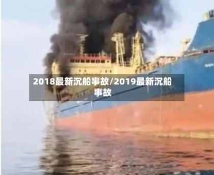 2018最新沉船事故/2019最新沉船事故