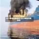 2018最新沉船事故/2019最新沉船事故
