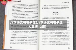 八下语文书电子版(八下语文书电子版人教版12课)