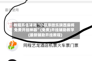 教程开挂辅助“小程序微乐陕西麻将免费开挂神器”(免费)开挂辅助教学(最新辅助开挂教程)