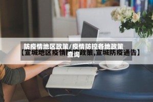 防疫情地区政策/疫情防控各地政策查询