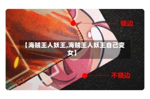 【海贼王人妖王,海贼王人妖王自己变女】
