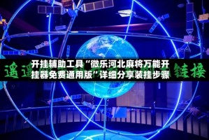 开挂辅助工具“微乐河北麻将万能开挂器免费通用版”详细分享装挂步骤