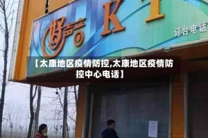 【太康地区疫情防控,太康地区疫情防控中心电话】