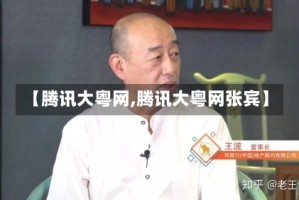 【腾讯大粤网,腾讯大粤网张宾】