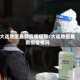 大连地区最新疫情信息/大连地区最新疫情情况