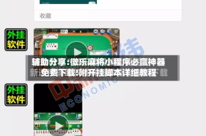 辅助分享:微乐麻将小程序必赢神器免费下载!附开挂脚本详细教程