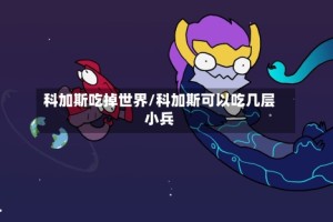 科加斯吃掉世界/科加斯可以吃几层小兵