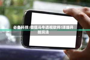必备科技:微信斗牛透视软件!详细开挂玩法