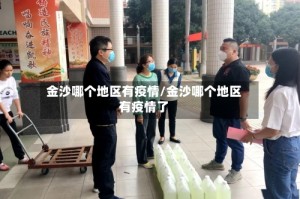 金沙哪个地区有疫情/金沙哪个地区有疫情了