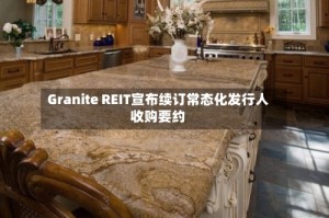 Granite REIT宣布续订常态化发行人收购要约