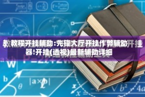 教程开挂辅助:先锋大厅开挂作弊辅助器!开挂(透视)最新辅助详细