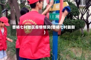 曹杨七村地区疫情情况(曹杨七村最新)