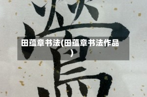 田蕴章书法(田蕴章书法作品)