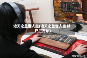 诸天之盖世人皇(诸天之盖世人皇 躺尸三万年)
