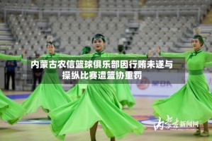 内蒙古农信篮球俱乐部因行贿未遂与操纵比赛遭篮协重罚