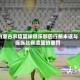 内蒙古农信篮球俱乐部因行贿未遂与操纵比赛遭篮协重罚