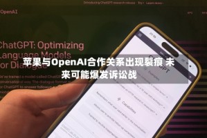 苹果与OpenAI合作关系出现裂痕 未来可能爆发诉讼战