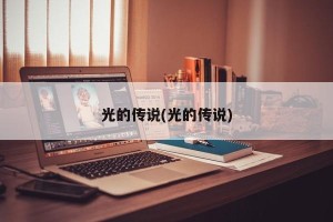 光的传说(光的传说)