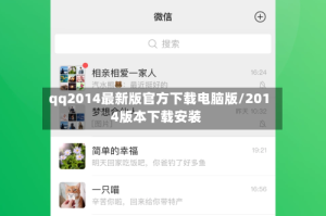 qq2014最新版官方下载电脑版/2014版本下载安装