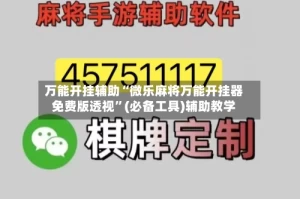 万能开挂辅助“微乐麻将万能开挂器免费版透视”(必备工具)辅助教学