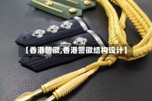 【香港警徽,香港警徽结构设计】