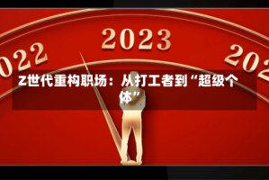 Z世代重构职场：从打工者到“超级个体”