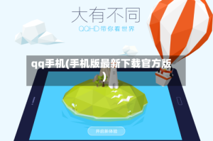 qq手机(手机版最新下载官方版)